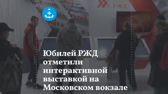 На Московском вокзале отметили 20-летие «РЖД» интерактивной выставкой