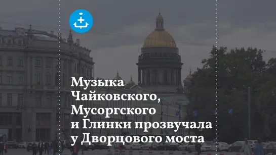 В центре Петербурга прозвучали композиции Чайковского, Мусоргского и Глинки