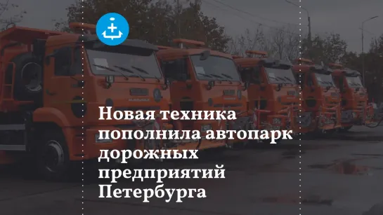 Новая техника пополнила автопарк дорожных предприятий Петербурга