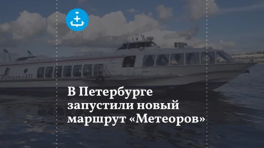 В Петербурге запустили новый маршрут «Метеоров»