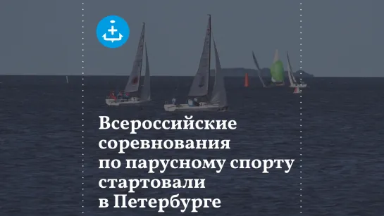 Всероссийские соревнования по парусному спорту стартовали в Петербурге