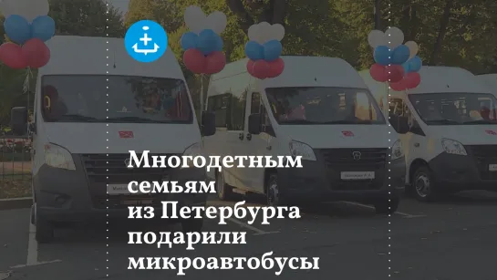 Многодетным семьям из Петербурга подарили микроавтобусы