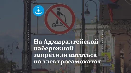 На Адмиралтейской набережной запретили кататься на электросамокатах