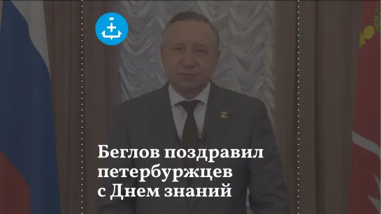 Александр Беглов поздравил петербуржцев с Днем знаний