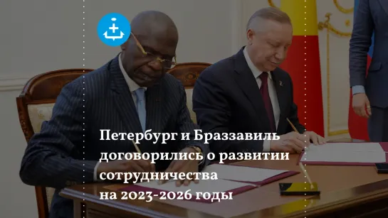 Петербург и Браззавиль договорились о развитии сотрудничества на 2023-2026 годы