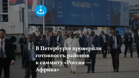 В Петербурге проверили готовность к приему гостей саммита «Россия — Африка»