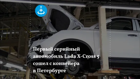 Первый серийный автомобиль Lada X-Cross 5 сошел с конвейера в Петербурге