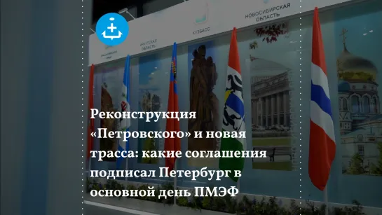 Реконструкция «Петровского» и новая трасса: какие соглашения подписал Петербург в основной день ПМЭФ