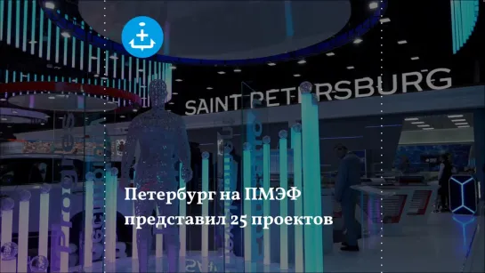 Петербург на ПМЭФ презентовал 25 проектов