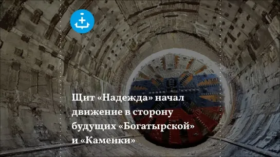 Щит «Надежда» начал движение в сторону будущих «Богатырской» и «Каменки»