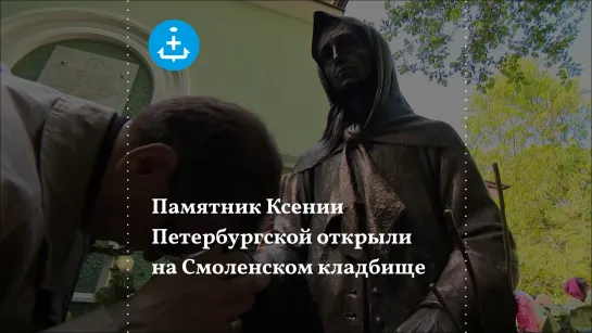 Памятник Ксении Петербургской открыли на Смоленском кладбище