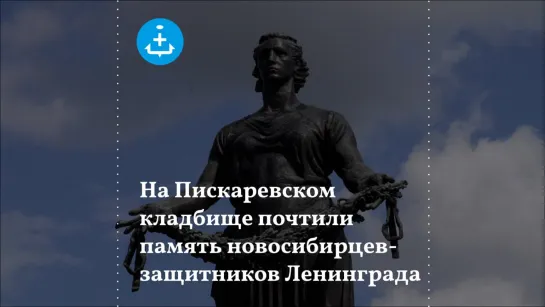 На Пискаревском кладбище почтили память новосибирцев-защитников Ленинграда