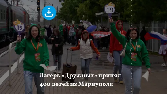 Лагерь «Дружных» принял 400 детей из Мариуполя