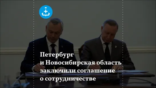 Петербург и Новосибирская область заключили соглашение о сотрудничестве