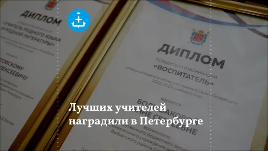 Лучшие педагоги Петербурга получили награды за достижения в профессиональной сфере.