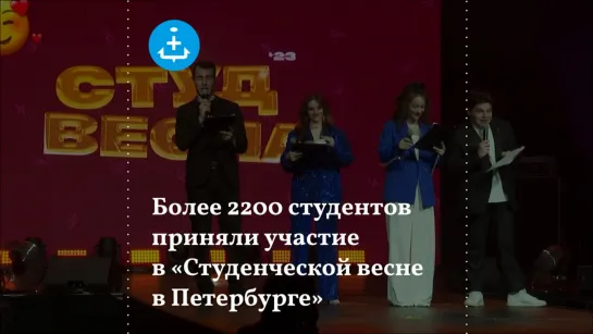 Более 2200 студентов приняли участие в «Студенческой весне в Петербурге»