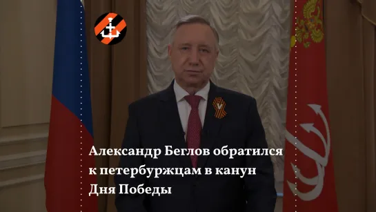 Александр Беглов обратился к петербуржцам в канун Дня Победы