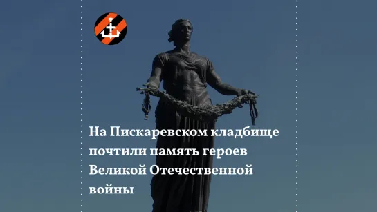 На Пискаревском кладбище почтили память героев Великой Отечественной войны