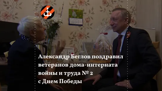 Александр Беглов поздравил ветеранов дома-интерната войны и труда № 2 с Днем Победы