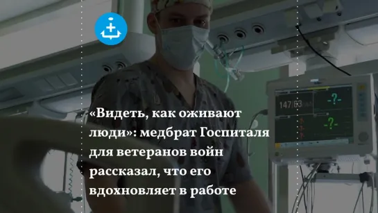 «Видеть, как оживают люди»: медбрат Госпиталя для ветеранов войн рассказал, что его вдохновляет в работе