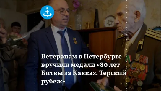 Ветеранам в Петербурге вручили медали «80 лет Битвы за Кавказ. Терский рубеж»