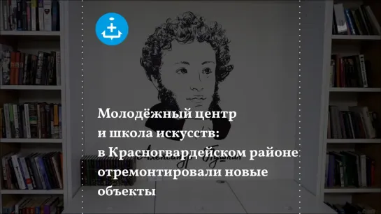 Молодёжный центр и школа искусств: в Красногвардейском районе отремонтировали новые объекты