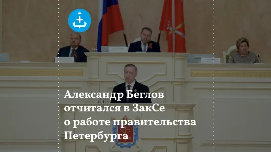 Александр Беглов отчитался в ЗакСе о работе правительства Петербурга