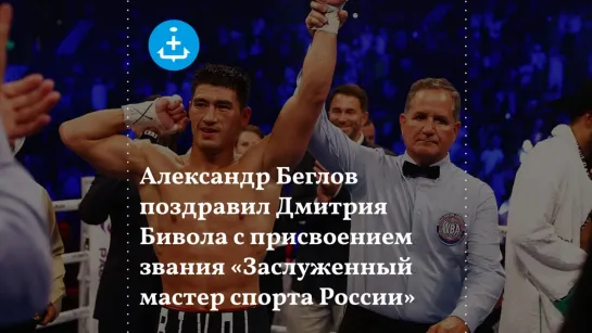 Боксер Дмитрий Бивол из Петербурга удостоился звания «Заслуженный мастер спорта России»