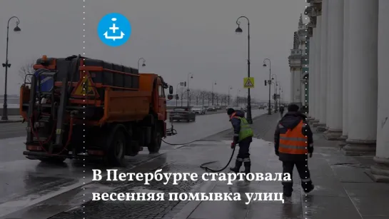 В Петербурге стартовала весенняя помывка улиц