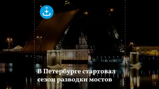 В Петербурге стартовал сезон разводки мостов