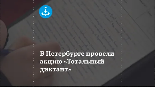 В Петербурге провели акцию «Тотальный диктант»