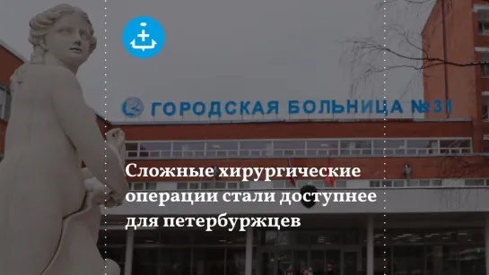 Сложные хирургические операции стали доступнее для петербуржцев