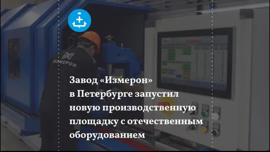 Завод «Измерон» в Петербурге запустил новую производственную площадку с отечественным оборудованием