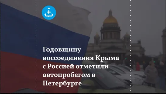 Годовщину воссоединения Крыма с Россией отметили автопробегом в Петербурге