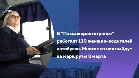 В «Пассажиравтотрансе» работает 130 женщин-водителей автобусов