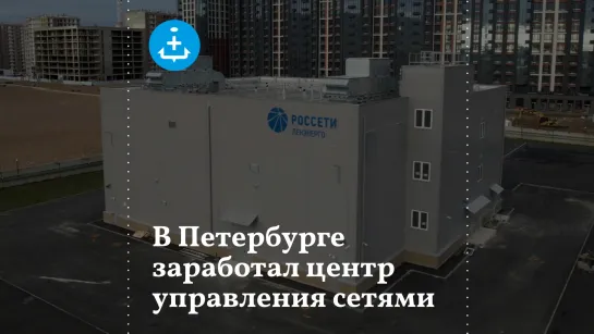 Центр управления сетями заработал в Петербурге