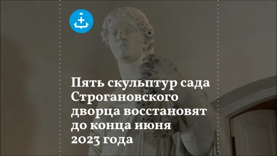 Пять скульптур сада Строгановского дворца восстановят до конца июня 2023 года