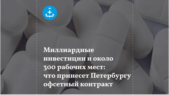 Миллиардные инвестиции и около 300 рабочих мест: что принесет Петербургу офсетный контракт