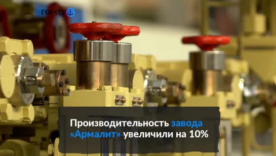 Завод «Армалит» увеличил производительность на 10%