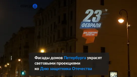 Фасады домов Петербурга украсят световыми проекциями ко Дню защитника Отечества