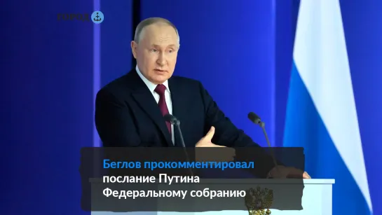 Расставил все точки над i: Беглов прокомментировал послание Путина