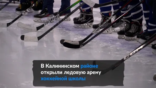 В Калининском районе открыли ледовую арену хоккейной школы олимпийского резерва