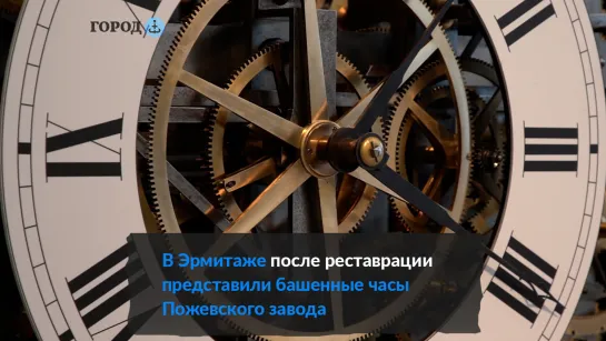 В Эрмитаже после реставрации представили башенные часы Пожевского завода