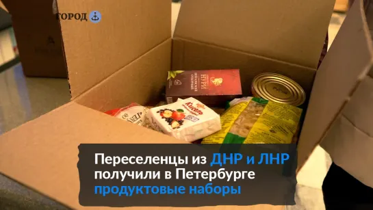 Почти две тонны продуктов раздали в Петербурге переселенцам из ДНР и ЛНР