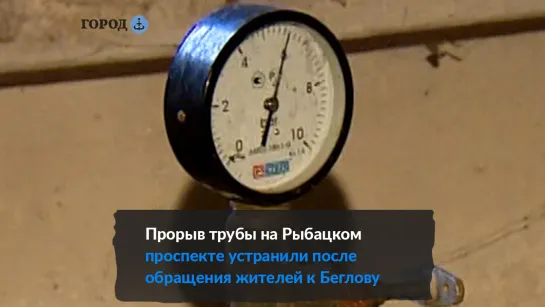 На Рыбацком проспекте устранили прорыв трубы после жалобы жителей на прямую линию губернатора