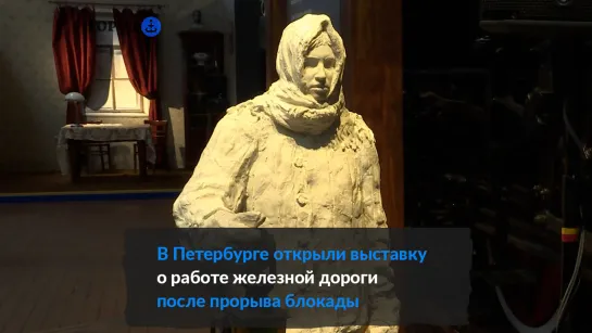 «Артерии Победы»: в Музее РЖД заработала выставка к 80-летию прорыва блокады Ленинграда