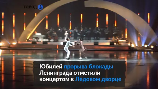 Олимпийские чемпионы выступили на концерте в Ледовом к 80-летию прорыва блокады