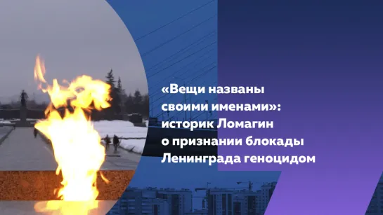 Историк Никита Ломагин объяснил, почему блокаду Ленинграда признали геноцидом