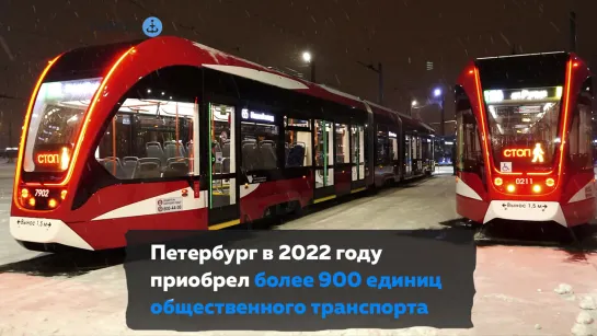 Петербург к 2028 году закупит 596 трамваев и 587 троллейбусов