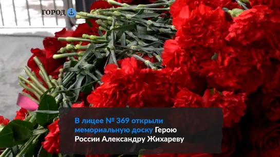 В Красносельском районе открыли памятную доску Герою России Александру Жихареву